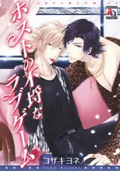 ホストの不埒なラブゲーム (オークラコミックス アクアコミックシリーズ)／コザキ ヨネ