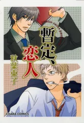 暫定、恋人 (キャラコミックス)／秋葉 東子