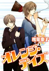 オレンジ・デイズ (バーズコミックス ルチルコレクション)／秋葉 東子