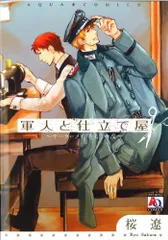 軍人と仕立て屋~テーラーメイドをもう一度~ (オークラコミックス)／桜 遼