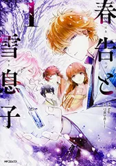 春告と雪息子 1 (MFコミックス ジーンシリーズ)／hagi