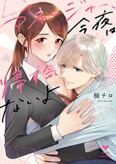 マネージャー、今夜は帰す気ないよ (ラブコフレコミックス)／楠チロ