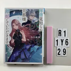 拝啓見知らぬ旦那様、離婚していただきます〈上〉 (メディアワークス文庫) 文庫 ? 2 5 久川 航璃 (著)　R1-6Y1-29