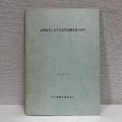 山陰地方における古代金属生産の研究 古代金属生産研究会 1992年 考古学 資料 歴史