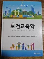 第5版 保健教育学 ヒョンムンサ