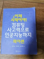 今、始まりです。コンピューティング思考力で、AIまで Python ライトグリーン EDITION