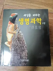 セサンを変える生命科学2版 ライフサイエンス