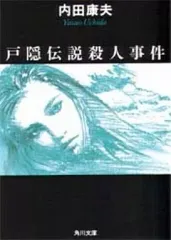 【中古】文庫 ≪国内ミステリー≫ 戸隠伝説殺人事件