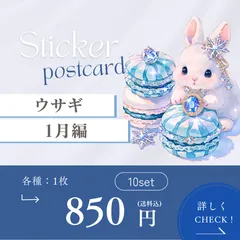 オリジナルデザイン アニマル ポストカード ステッカー マット紙 選べるタイプ 同柄 ハガキサイズ 可愛い 癒し イラスト 紙もの コラージュ シリーズ編 1月 新年 宝石 綺麗 美しい キラキラ ウサギ rabbit 10枚セット