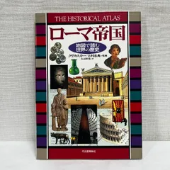 ローマ帝国 地図で読む世界の歴史 クリス・スカー