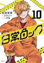 日常ロック（1-10巻セット・以下続巻）松並香葉【1週間以内発送】