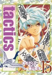 tactics（1-15巻セット・以下続巻）木下さくら／東山和子【1週間以内発送】