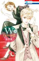 WジュリエットII（1-16巻セット・以下続巻）絵夢羅【1週間以内発送】