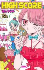 HIGH SCORE(1-24巻セット・以下続巻)津山ちなみ【1週間以内発送】