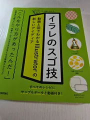イラレのスゴ技 動画と図でわかるIllustratorの新しいアイディア