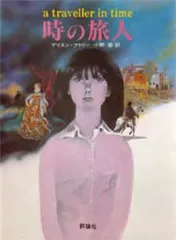 【中古】単行本(実用) ≪児童書≫ 時の旅人 / アリソン・アトリー