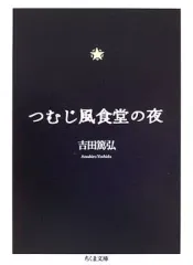 【中古】文庫 ≪日本文学≫ つむじ風食堂の夜