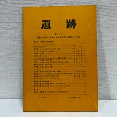 遺跡 26 愛媛の埴輪研究 1984年