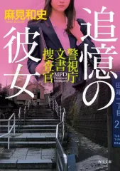 【中古】文庫 ≪日本文学≫ 追憶の彼女 警視庁文書捜査官(10)  / 麻見和史