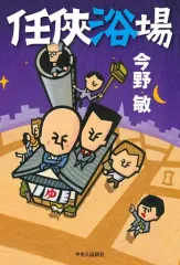 【中古】単行本(小説・エッセイ) ≪日本文学≫ 任侠浴場 