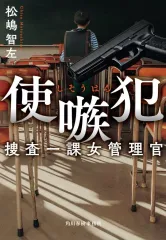 【中古】文庫 ≪日本文学≫ 使嗾犯 捜査一課女性管理官 / 松嶋智左