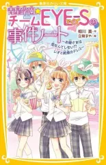 【中古】単行本(実用) ≪児童書≫ 青星学園★チームEYE-Sの事件ノート ～お姫さまは恋なんてしない!? レオと約束のドレス～ / 相川真 / 立樹まや