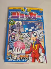 怪盗ジョーカー 原作 巻21