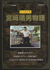 CARTOP MOOK/トラック魂 特別編集 宮崎靖男物語 永久保存版