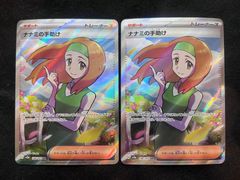 即購入可能】 ポケモンカード ナナミの手助け SR 2枚セット 151