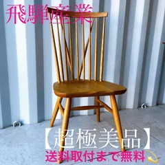 2026年最新】飛騨産業 椅子の人気アイテム - メルカリ