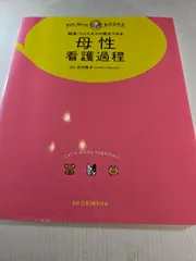経過・ウェルネスの視点でみる母性看護過程 : オールカラー