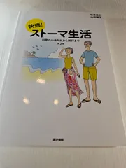 快適!ストーマ生活 日常のお手入れから旅行まで