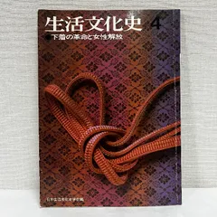 生活文化史 下着の革命と女性解放 雄山閣 1984年