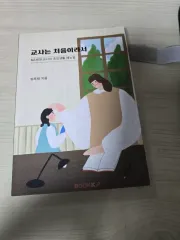 教師は初めてだからという本