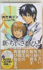 小学館 少年サンデーコミックス 夾竹桃ジン !!)新・ちいさいひと 青葉児童相談所物語 1