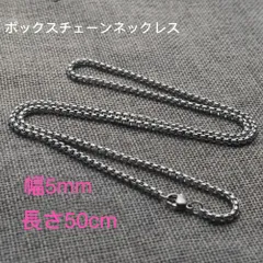男女兼用 ボックスチェーン ステンレス ネックレス シルバー 幅5mm 50cm