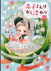 秋田書店 A.L.C.DX 魅月乱 赤子さんはかく語れり 4