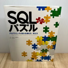 SQLパズル 第2版~プログラミングが変わる書き方/考え方