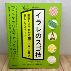 イラレのスゴ技 動画と図でわかるIllustratorの新しいアイディア