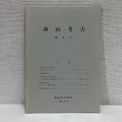 南山考古 第2号 南山考古学会 1983年