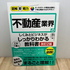 図解即戦力　不動産業界のしくみとビジネスがこれ1冊でしっかりわかる教科書［改訂2版］
