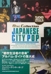 木村ユタカ ジャパニーズ・シティ・ポップ(増補版)