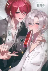 イースト・プレス Splushコミックス 御自愛 いっしょのお墓に入ろうね?