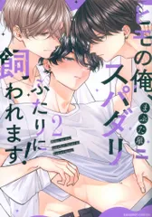 モバイルメディアリサーチ caramelコミックス まぶた単 ヒモの俺、スパダリふたりに飼われます! 2