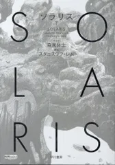 早川書房 ハヤコミ(ハヤカワ・コミックス) 森泉岳土 ソラリス 下