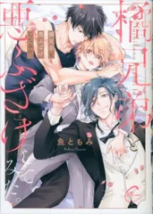 彗星社 Continuer. 魚ともみ 橘兄弟と悪ふざけしてみた。