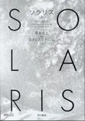 早川書房 ハヤコミ(ハヤカワ・コミックス) 森泉岳土 !!)ソラリス 上