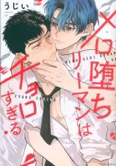 KADOKAWA フルールコミックス うじい メロ堕ちリーマンはチョロすぎる 1