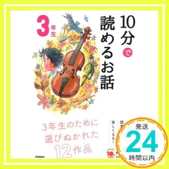 10分で読めるお話 3年生 (よみとく10分) 岡信子; 木暮正夫_02