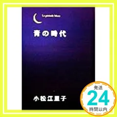 2026年最新】青の時代 小松江里子の人気アイテム - メルカリ